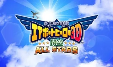 Boku wa Koukuu Kanseikan - Airport Hero 3D - Narita All Stars (Japan) screen shot title